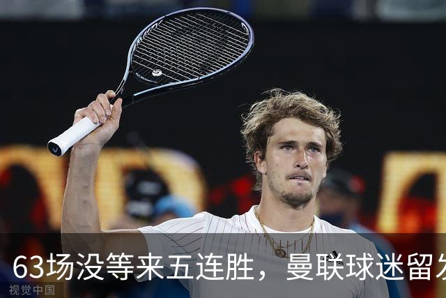 63场没等来五连胜，曼联球迷留发两年后收到主帅当面道歉
