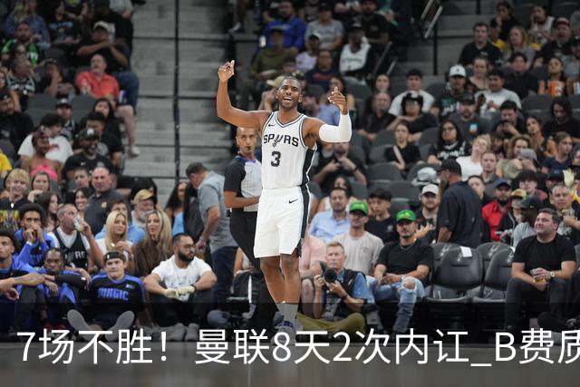 7场不胜！曼联8天2次内讧 B费质疑战术后遭主帅回怼：不跑动别想赢