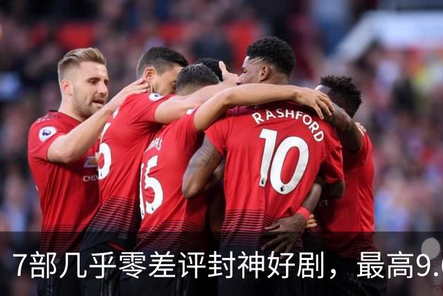 7部几乎零差评封神好剧，最高9.6分，看过的都说后劲太大