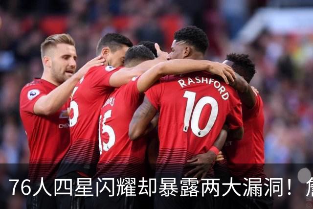 76人四星闪耀却暴露两大漏洞！詹皇砍8+8+7：冲冠需神枪辅佐