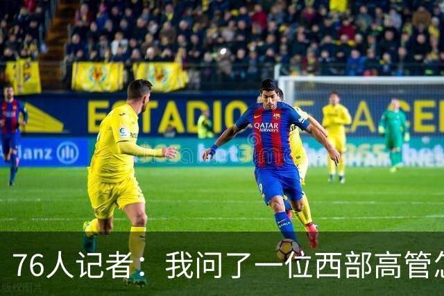 76人记者：我问了一位西部高管怎么看76人 他说“这阵容成不了”