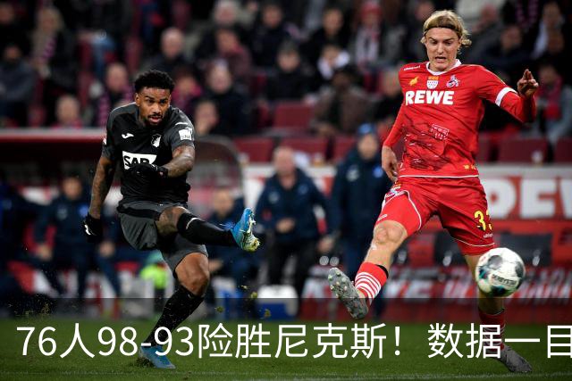 76人98-93险胜尼克斯！数据一目了然，不是恩比德，头号功臣是他