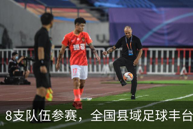 8支队伍参赛，全国县域足球丰台区基层赛收官