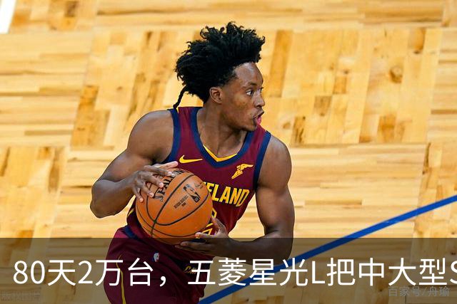 80天2万台，五菱星光L把中大型SUV卖成了快消品