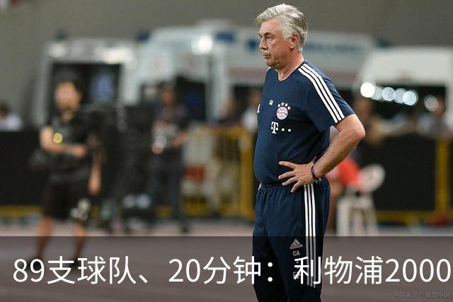 89支球队、20分钟：利物浦2000年以来欧战对手你记得几个？