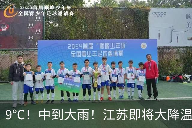 9℃！中到大雨！江苏即将大降温