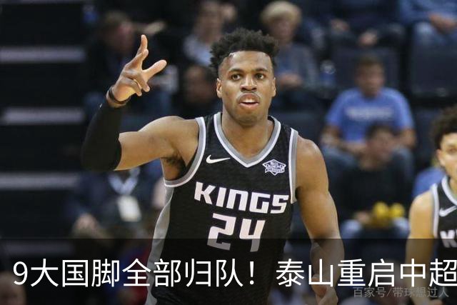 9大国脚全部归队！泰山重启中超备战，客战重庆铜梁龙遭遇2大难题