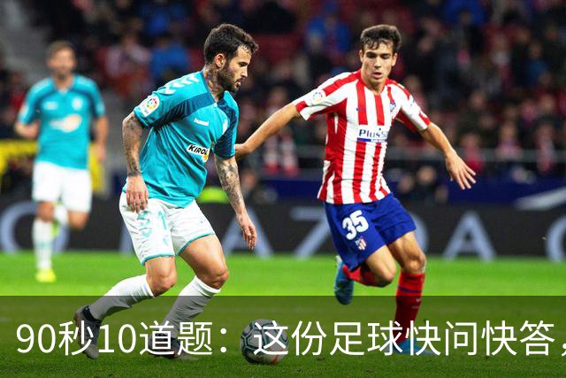 90秒10道题：这份足球快问快答，你能答对几道？