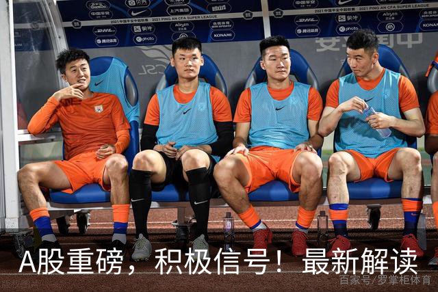 A股重磅，积极信号！最新解读