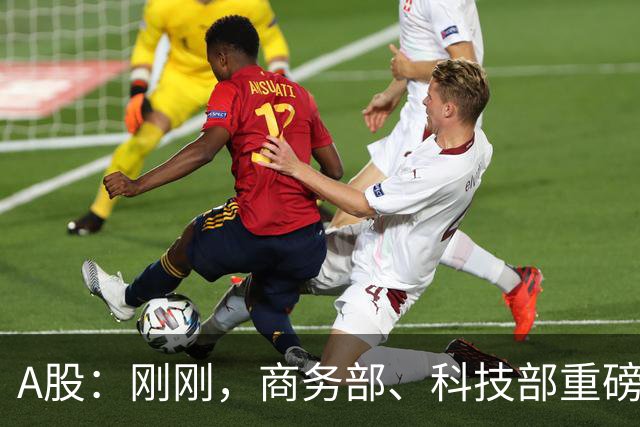 A股：刚刚，商务部、科技部重磅发布！做好准备，下周将迎新拐点