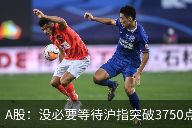 A股：没必要等待沪指突破3750点了，又有消息传来，明天或将这样变化