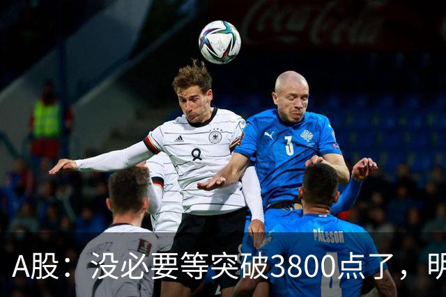 A股：没必要等突破3800点了，明天，股市或将迎来关键拐点