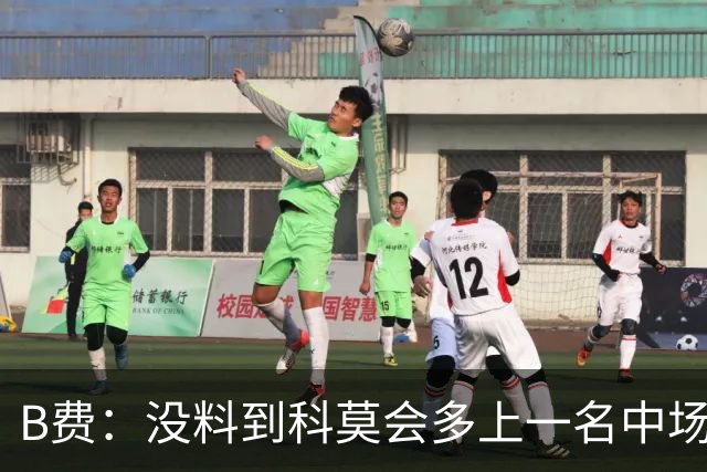 B费：没料到科莫会多上一名中场；现在更需改变而非吸取教训
