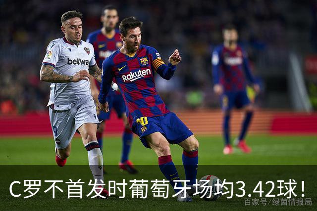 C罗不首发时葡萄牙场均3.42球！数据剖析，没了他的葡萄牙会更好吗