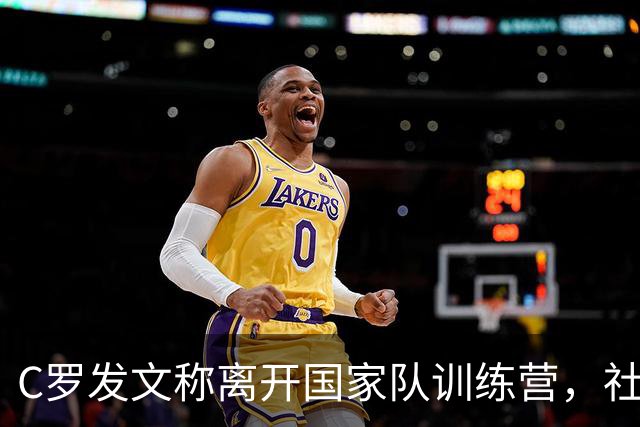 C罗发文称离开国家队训练营，社媒反应炸锅