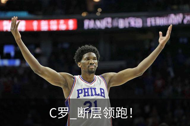 C罗 断层领跑！