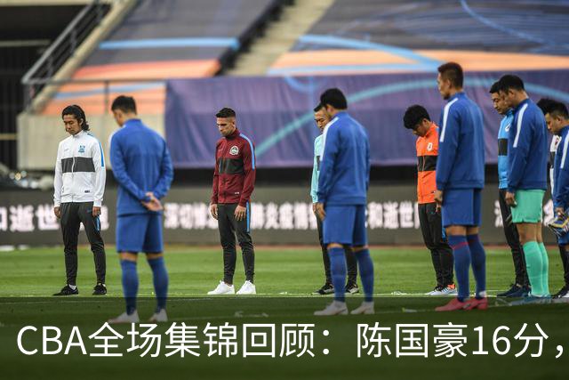 CBA全场集锦回顾：陈国豪16分，广州大胜南京