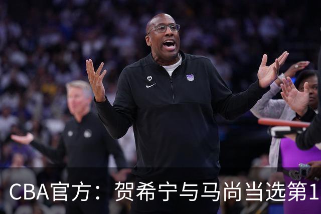 CBA官方：贺希宁与马尚当选第11周最佳球员
