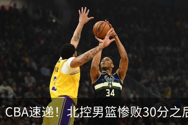 CBA速递！北控男篮惨败30分之后主教练连夜离队，上海男篮惨遭非洲球队逆转，萨姆纳和广东男篮汇合