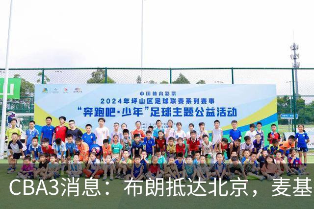 CBA3消息：布朗抵达北京，麦基签短合同，郭艾伦加盟北控绯闻