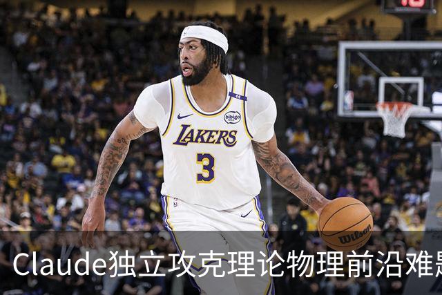 Claude独立攻克理论物理前沿难题，全程无人指导，花费不到两千美元