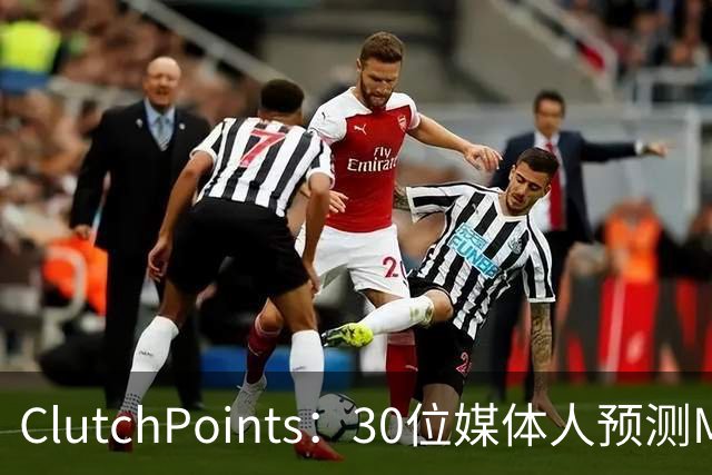 ClutchPoints：30位媒体人预测MVP 文班14票第1 东契奇7票第2