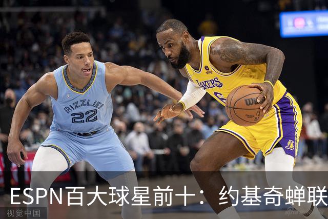 ESPN百大球星前十：约基奇蝉联第一，文班力压SGA