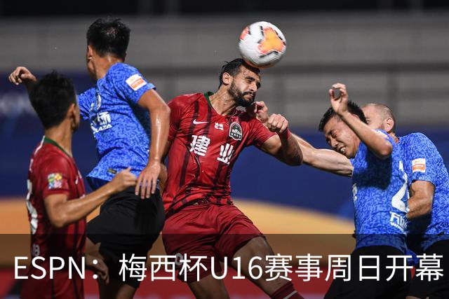 ESPN：梅西杯U16赛事周日开幕，来自三大洲的16家俱乐部参赛