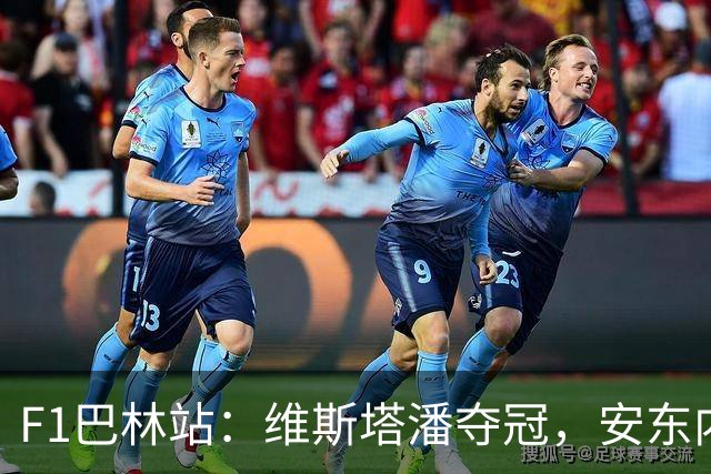 F1巴林站：维斯塔潘夺冠，安东内利、汉密尔顿分列二、三