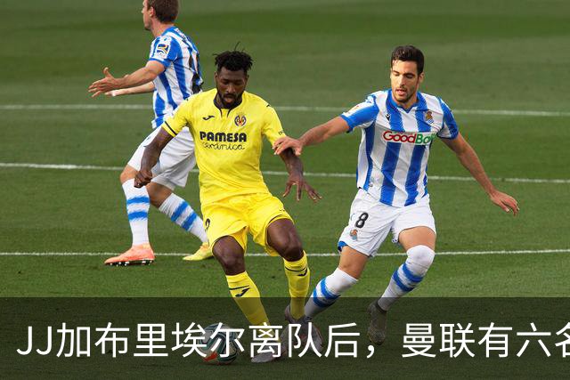 JJ加布里埃尔离队后，曼联有六名球员待售，包括4.46亿元失败引援