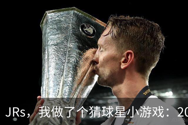 JRs，我做了个猜球星小游戏：2072人题库，你能几次猜中？