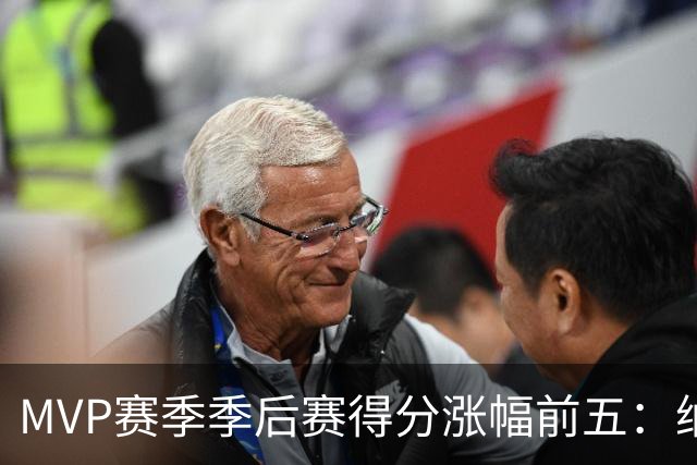 MVP赛季季后赛得分涨幅前五：纳什增加8.4分历史第一，威少高分低效！