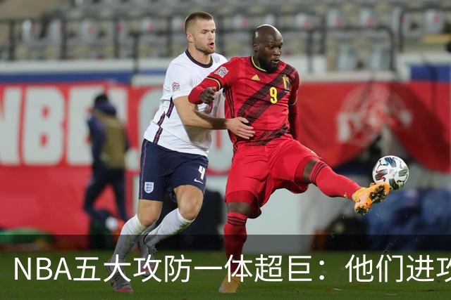 NBA五大攻防一体超巨：他们进攻时拦不住，防守时对手心态崩！詹姆斯落选，现役仅一人