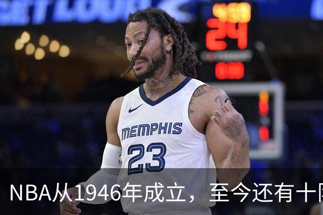 NBA从1946年成立，至今还有十队未拿到总冠军，5队还没打过总决赛