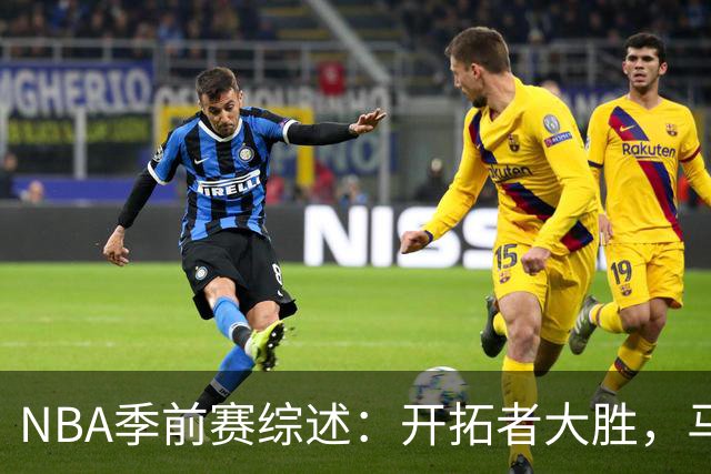 NBA季前赛综述：开拓者大胜，马刺雷霆同遭三连败