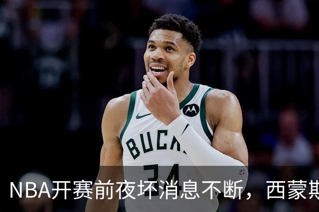 NBA开赛前夜坏消息不断，西蒙斯、库里、波尔津吉斯伤病潮来袭