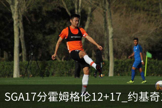 SGA17分霍姆格伦12+17 约基奇13+7+5雷霆擒掘金2连胜