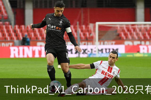 ThinkPad X1 Carbon 2026只有984g，联想把商务本重量卷到头了