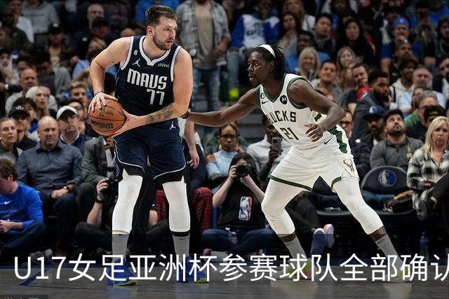 U17女足亚洲杯参赛球队全部确认，足协已连续三年承办