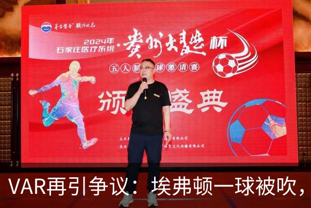 VAR再引争议：埃弗顿一球被吹，莫耶斯质疑判罚一致性