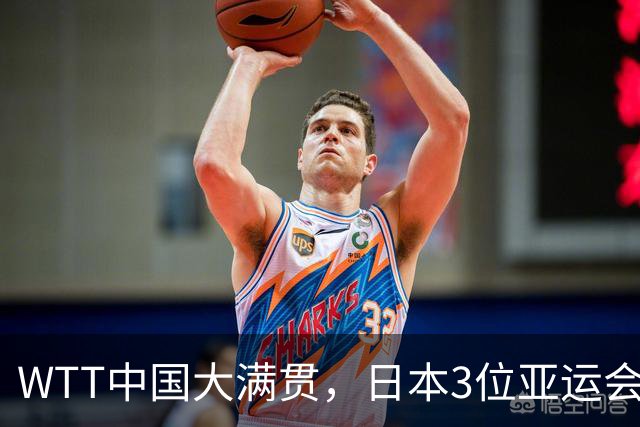 WTT中国大满贯，日本3位亚运会主力一轮游，国乒男队集体抵制饭圈