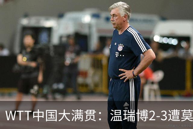WTT中国大满贯：温瑞博2-3遭莫雷加德逆转 袁励岑温瑞博进男双四强