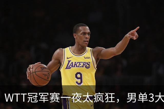 WTT冠军赛一夜太疯狂，男单3大名将坚韧翻盘，张本智和0-3爆大冷