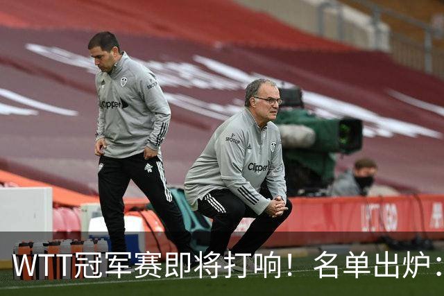 WTT冠军赛即将打响！名单出炉：孙颖莎、王曼昱、王楚钦等人参赛